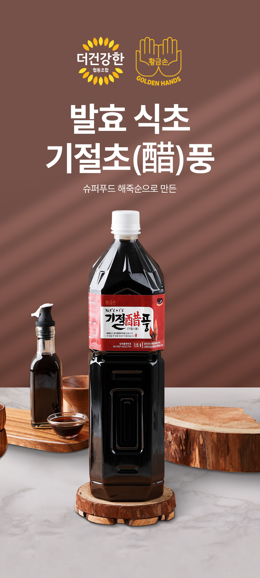 더건강한 기절초풍 식초 해죽순 토디팜재거리 발효 식초 1병 1.5L